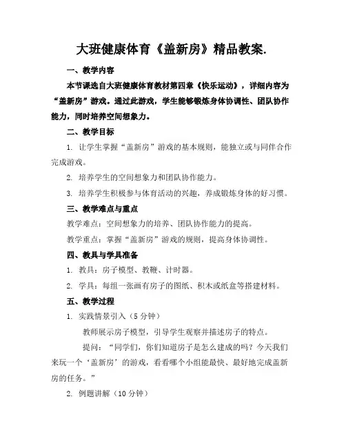 大班健康体育《盖新房》精品教案.