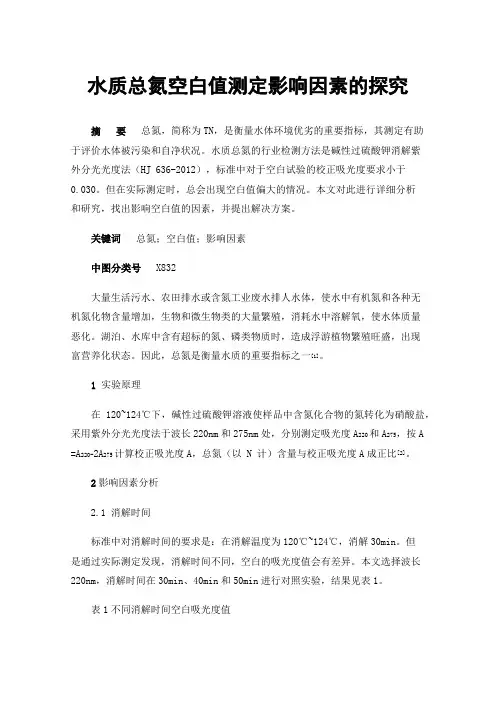 水质总氮空白值测定影响因素的探究