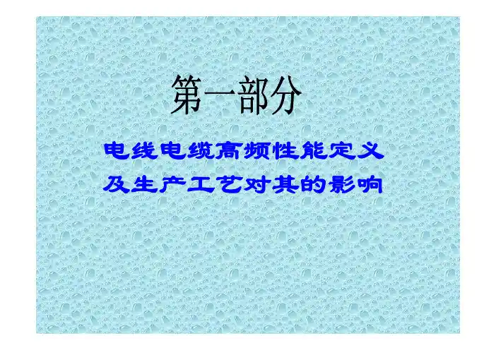 电线电缆高频性能定义 及生产工艺对其的影响