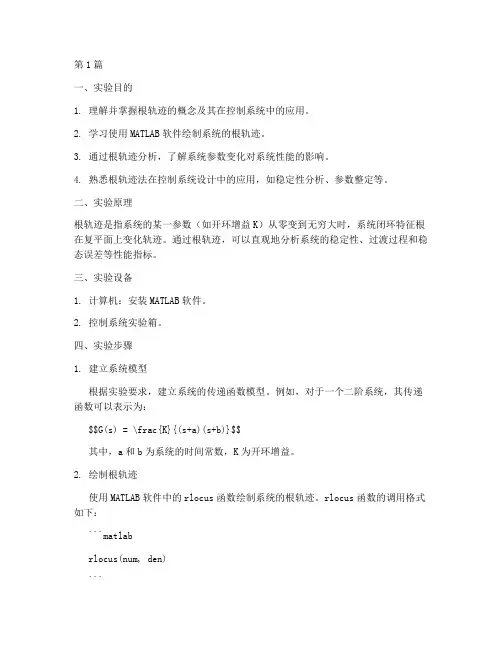 根轨迹控制实验报告(3篇)