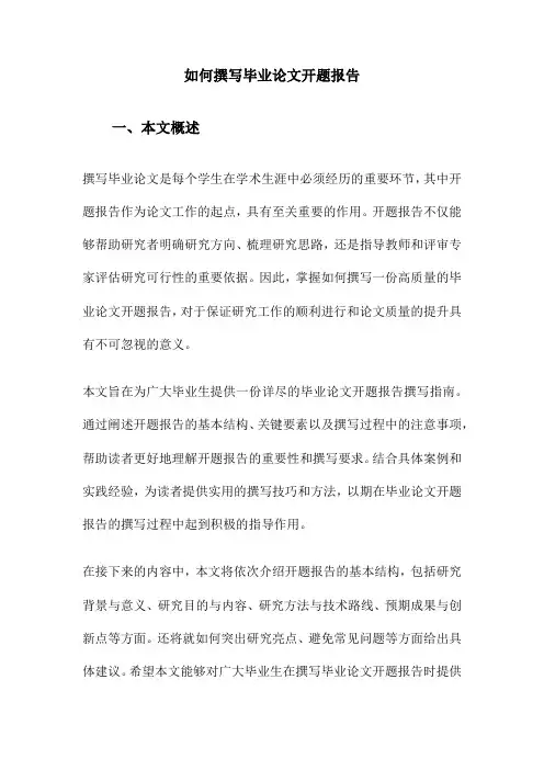 如何撰写毕业论文开题报告