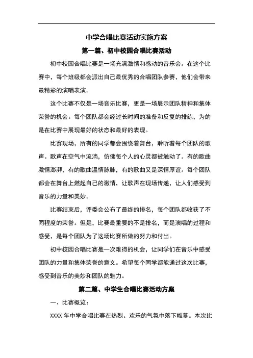 中学合唱比赛活动实施方案
