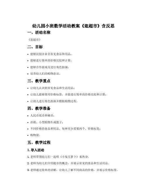 幼儿园小班数学活动教案《逛超市》含反思