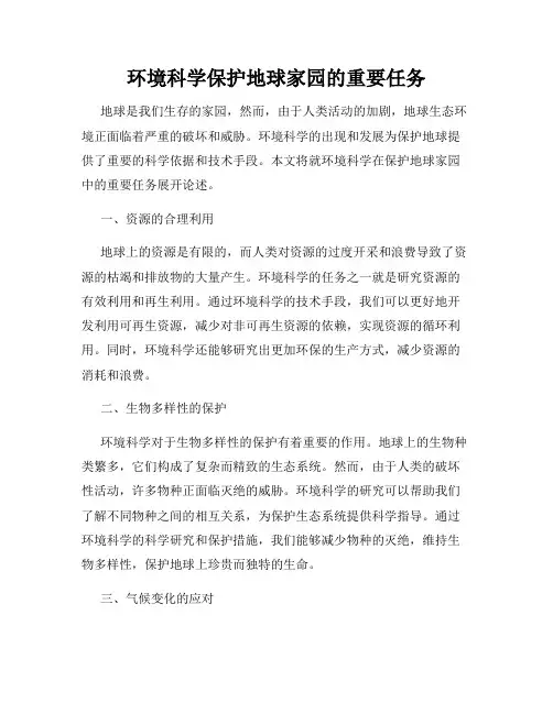 环境科学保护地球家园的重要任务