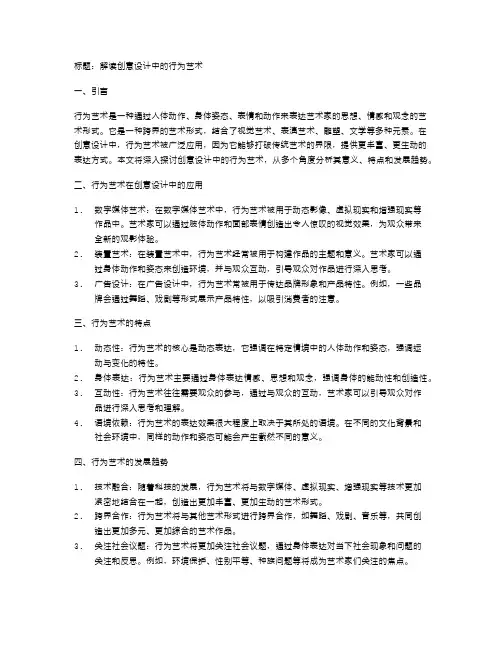 解读创意设计中的行为艺术