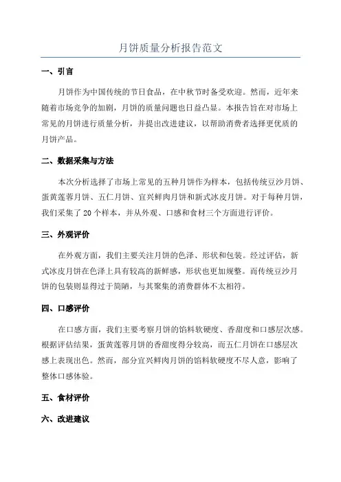 月饼质量分析报告范文