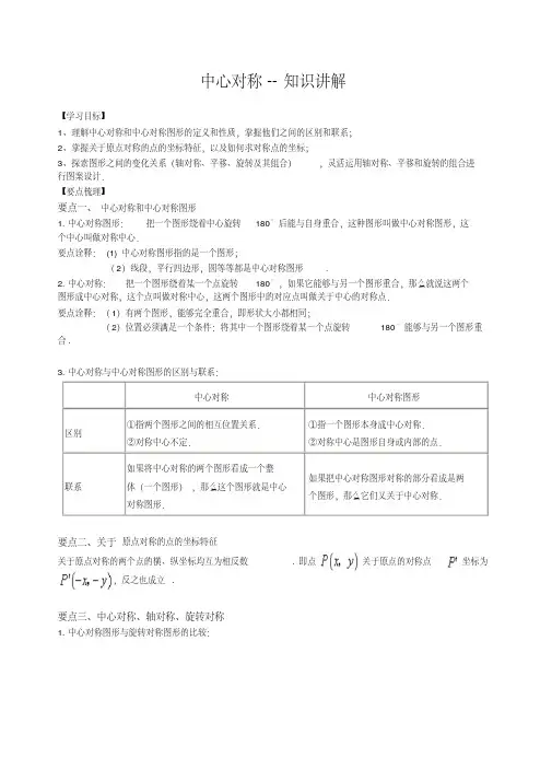华东师大初中数学七年级下册中心对称--知识讲解