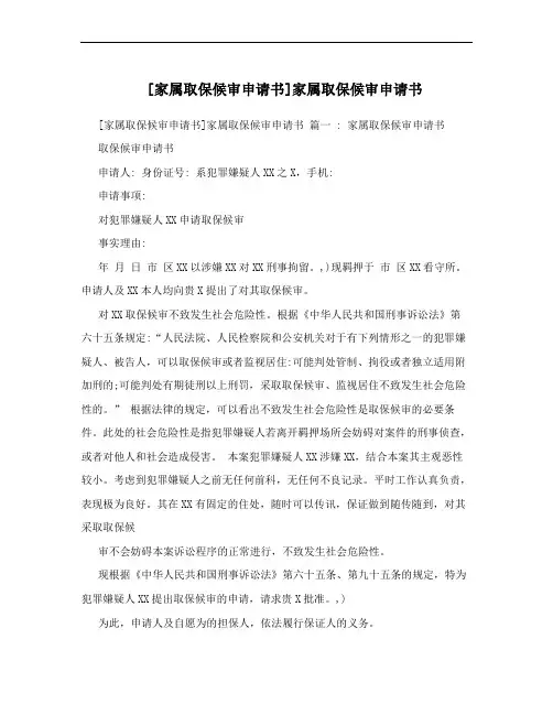 [家属取保候审申请书]家属取保候审申请书