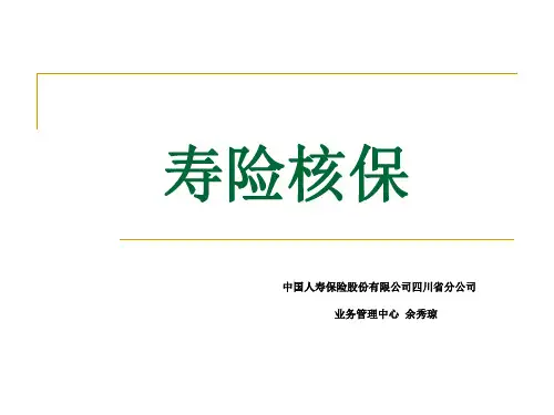 寿险核保
