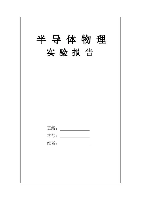 半导体实验报告