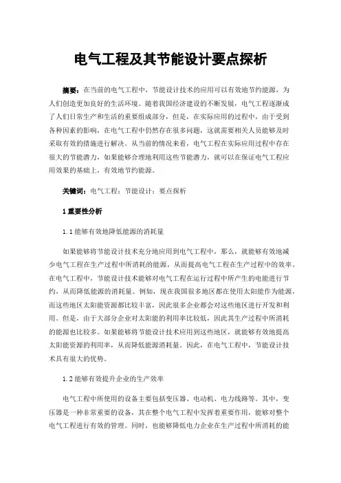 电气工程及其节能设计要点探析
