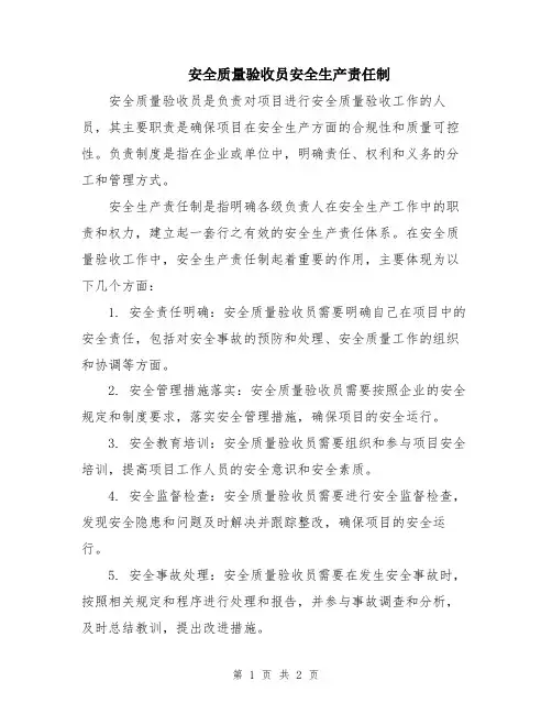 安全质量验收员安全生产责任制