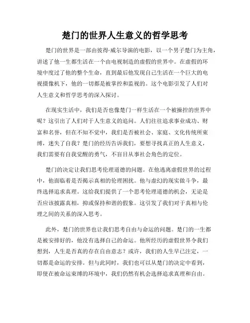 楚门的世界人生意义的哲学思考