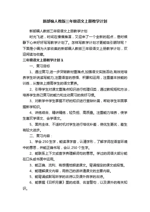 新部编人教版三年级语文上册教学计划