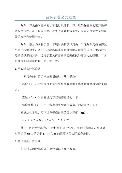封头计算公式范文