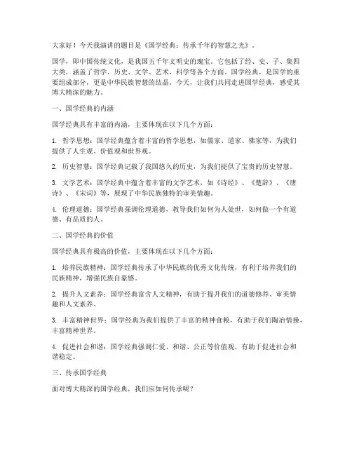 讲解国学演讲稿范文三分钟