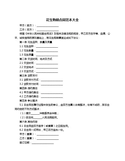 花生购销合同范本大全