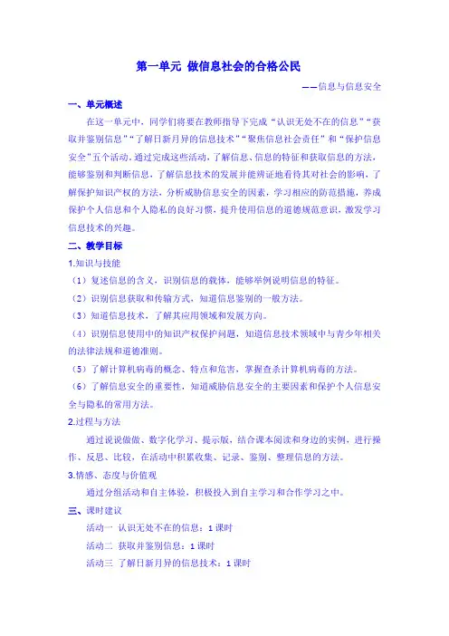 七上第一单元 做信息社会的合格公民 教学设计