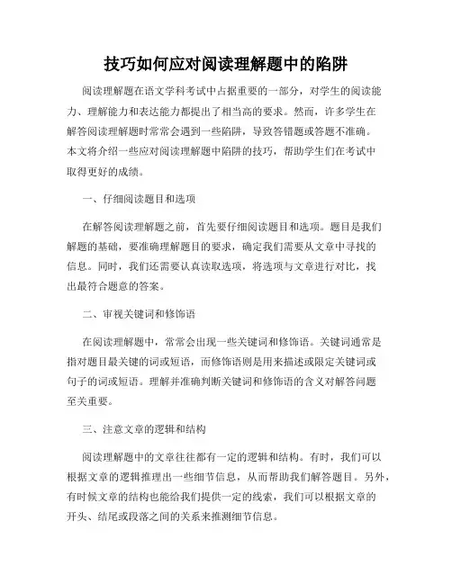 技巧如何应对阅读理解题中的陷阱