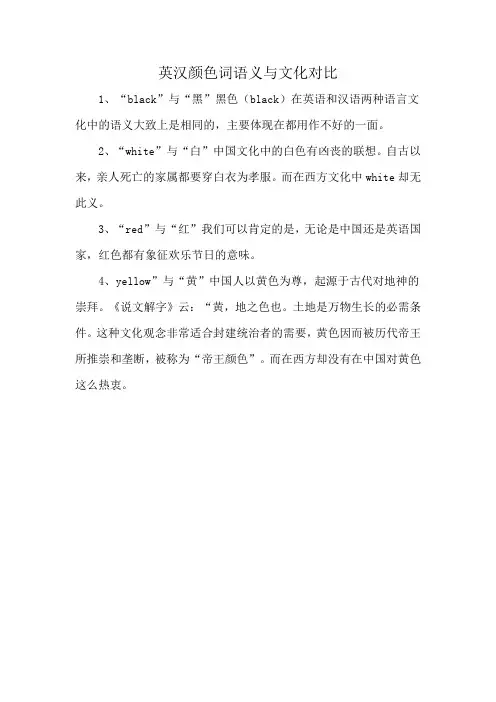 英汉颜色词语义与文化对比