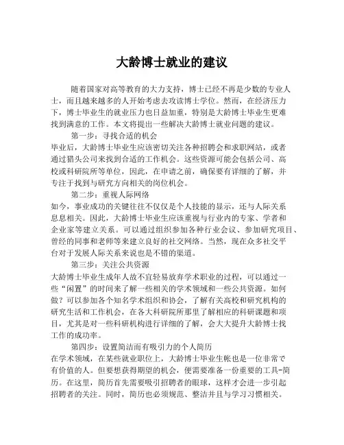 大龄博士就业的建议