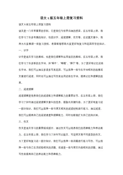 语文s版五年级上册复习资料