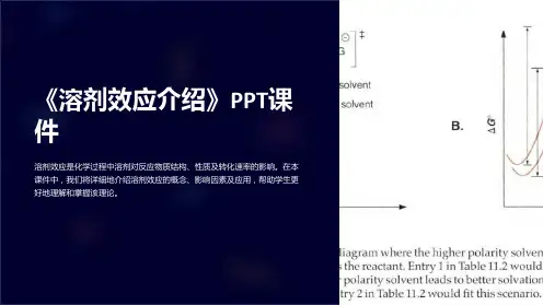 《溶剂效应介绍》课件