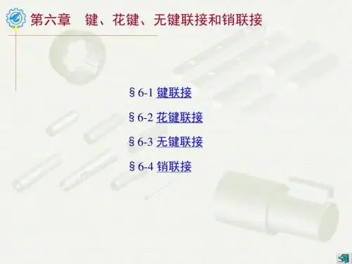 键连接要点