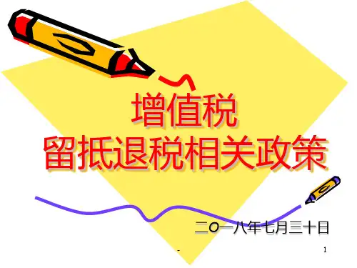 增值税留抵退税相关政策宣讲PPT课件