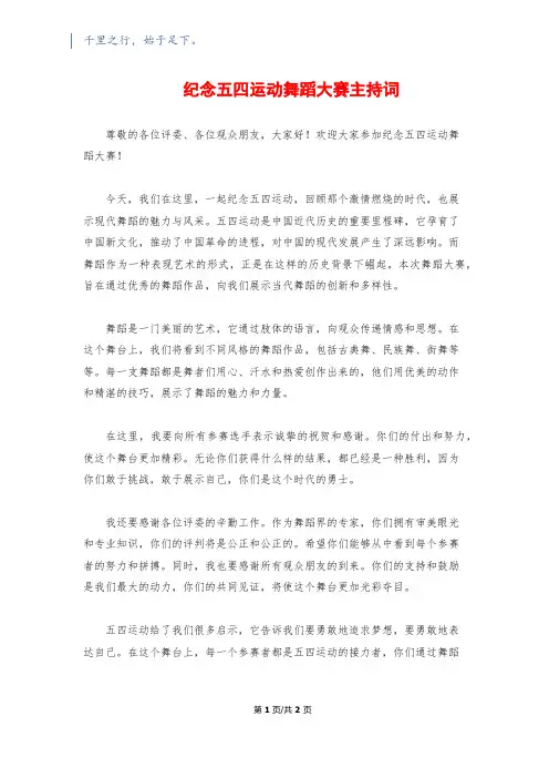 纪念五四运动舞蹈大赛主持词