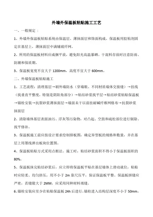外墙外保温板粘贴施工工艺