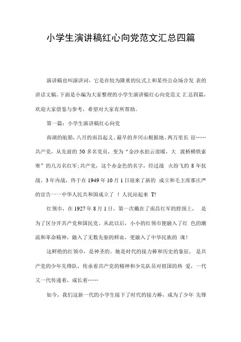 小学生演讲稿红心向党范文汇总四篇