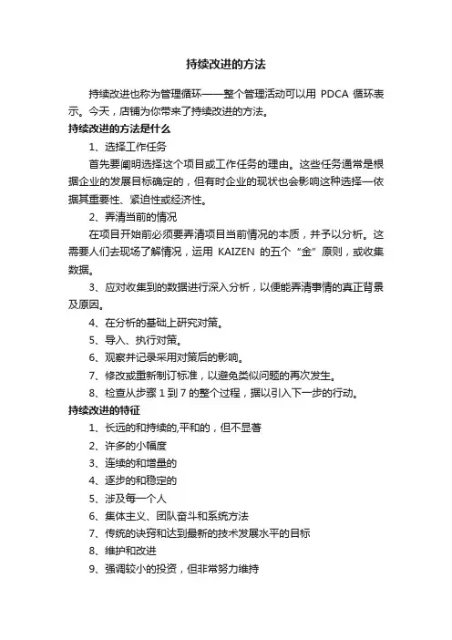 持续改进的方法