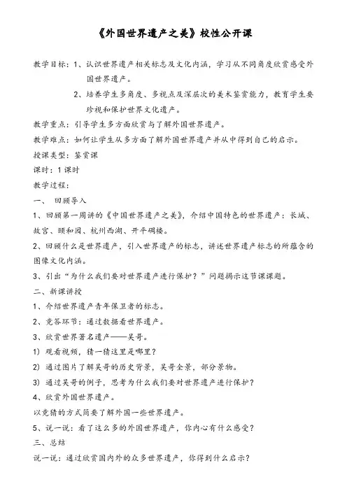 外国世界遗产之美 教案 (2)