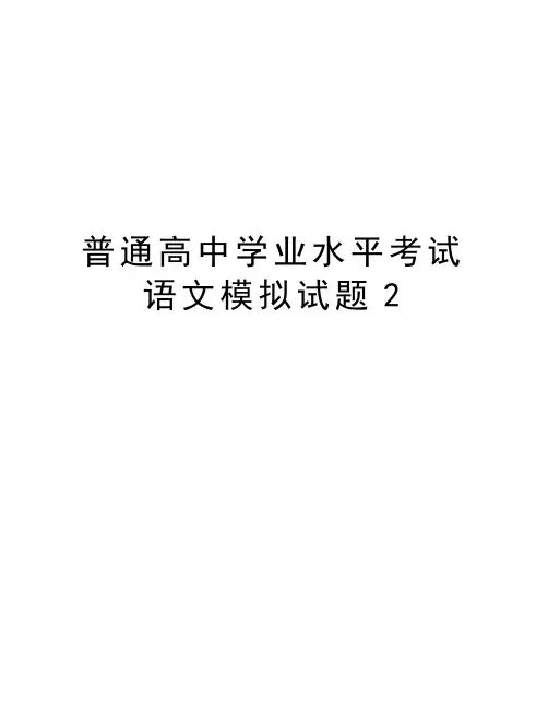 普通高中学业水平考试语文模拟试题2