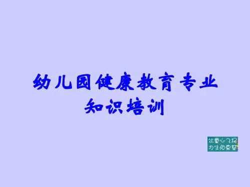幼儿园健康教育专业知识培训