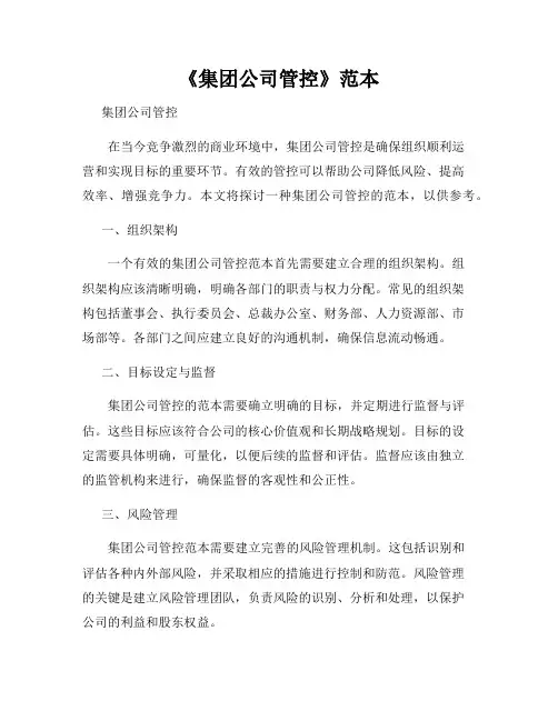 《集团公司管控》范本