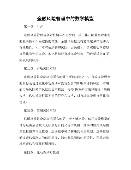金融风险管理中的数学模型