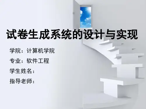 毕业设计 试卷生成系统