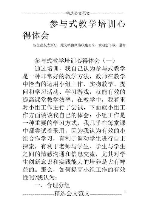 参与式教学培训心得体会