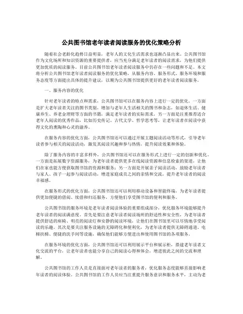 公共图书馆老年读者阅读服务的优化策略分析