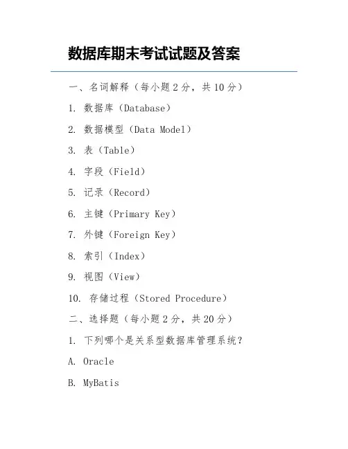 数据库期末考试试题及答案