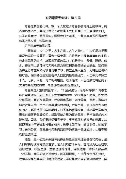 五四青春无悔演讲稿5篇