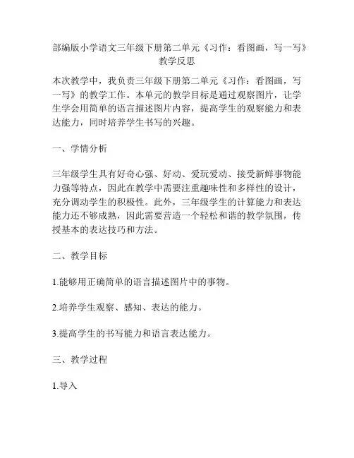 部编版小学语文三年级下册第二单元《习作：看图画,写一写》教学反思