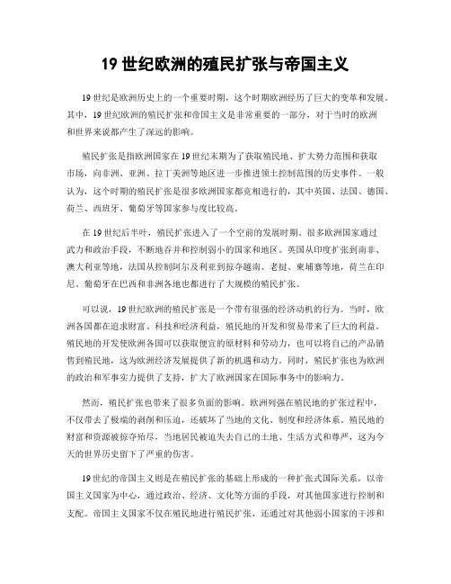 19世纪欧洲的殖民扩张与帝国主义