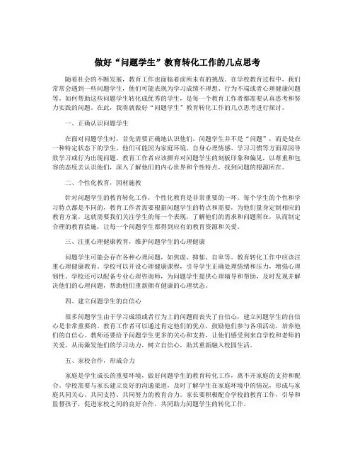 做好“问题学生”教育转化工作的几点思考
