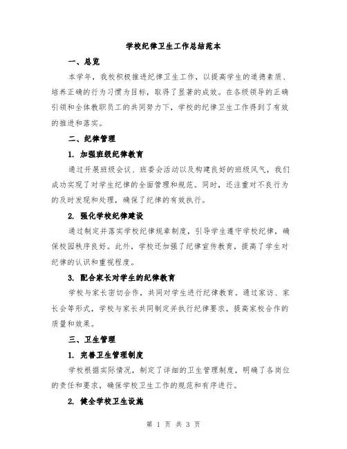 学校纪律卫生工作总结范本