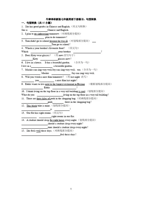 牛津译林新版七年级英语下册练习：句型转换