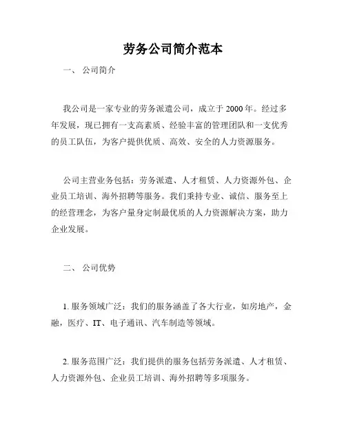 劳务公司简介范本