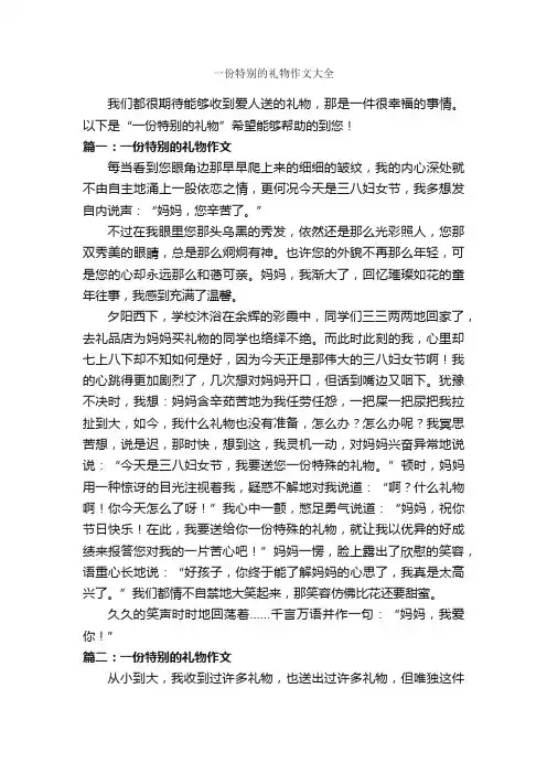 一份特别的礼物作文大全_作文500字_关于礼物的作文_